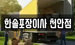 한솔포장이사 천안점
