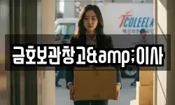 금호보관창고&이사