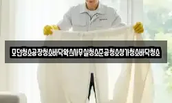 모던청소공장청소바닥왁스사무실청소준공청소상가청소바닥청소