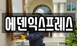 에덴익스프레스