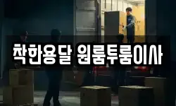 착한용달 원룸투룸이사