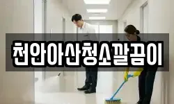 천안아산청소깔끔이