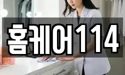 홈케어114