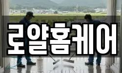 로얄홈케어