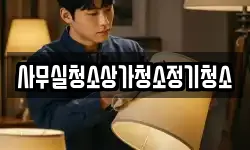 사무실청소상가청소정기청소