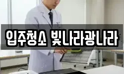 입주청소 빛나라광나라