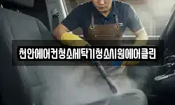천안에어컨청소세탁기청소시원에어클린