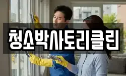 청소박사토리클린
