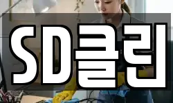 SD클린
