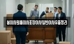 봄이사원룸이사포장이사일반이사유품정리