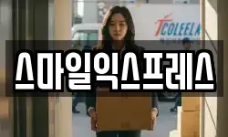 스마일익스프레스