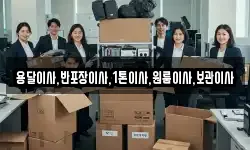 용달이사,반포장이사,1톤이사,원룸이사,보관이사
