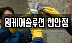 원케어솔루션 천안점