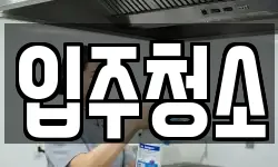 입주청소