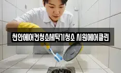 충청남도 천안시 서북구 쌍용동 청소,입주청소,사무실청소,에어컨청소