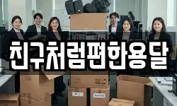 친구처럼편한용달