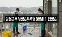 믿음고독사청소특수청소쓰레기집청소