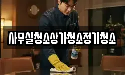 사무실청소상가청소정기청소