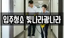입주청소 빛나라광나라