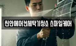 천안에어컨세탁기청소 스마일케어