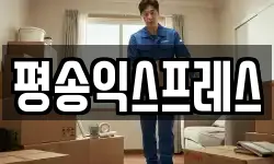 평송익스프레스