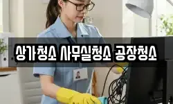 상가청소 사무실청소 공장청소