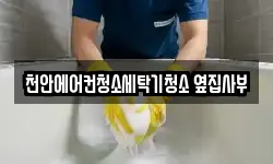 천안에어컨청소세탁기청소 옆집사부