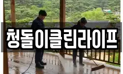 충청남도 천안시 서북구 와촌동 청소,입주청소,사무실청소,에어컨청소