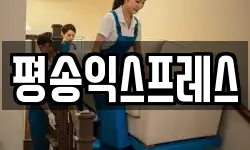 평송익스프레스