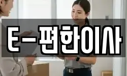 E-편한이사