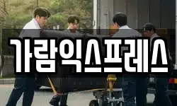가람익스프레스