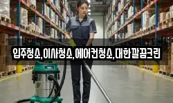 입주청소,이사청소,에어컨청소,대한깔끔크린