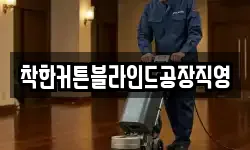 착한커튼블라인드공장직영