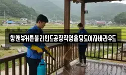 창앤뷰커튼블라인드공장직영홀딩도어자바라우드