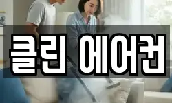 클린 에어컨