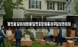 개인용달이사화물일반포장원룸사무실보관이사