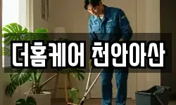 더홈케어 천안아산