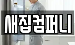새집컴퍼니