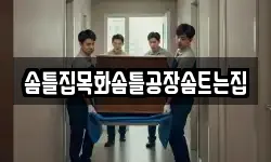 솜틀집목화솜틀공장솜트는집