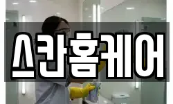 스칸홈케어