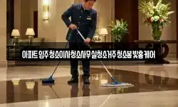 아파트입주청소이사청소사무실청소거주청소봄빛홈케어