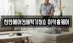 충청남도 천안시 서북구 직산읍 청소,입주청소,사무실청소,에어컨청소