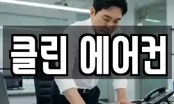 클린 에어컨
