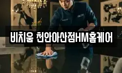 충청남도 천안시 서북구 차암동 청소,입주청소,사무실청소,에어컨청소