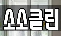 소소클린