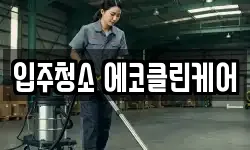 입주청소 에코클린케어