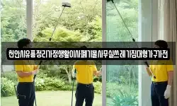 천안시유품정리가정생활이사폐기물사무실쓰레기집대형가구가전