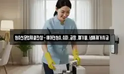 청소전문업체클린샵-에어컨청소,소파,공장,폐기물,냄새제거시공