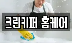 크린키퍼 홈케어
