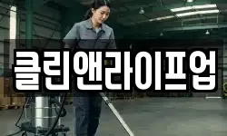 클린앤라이프업